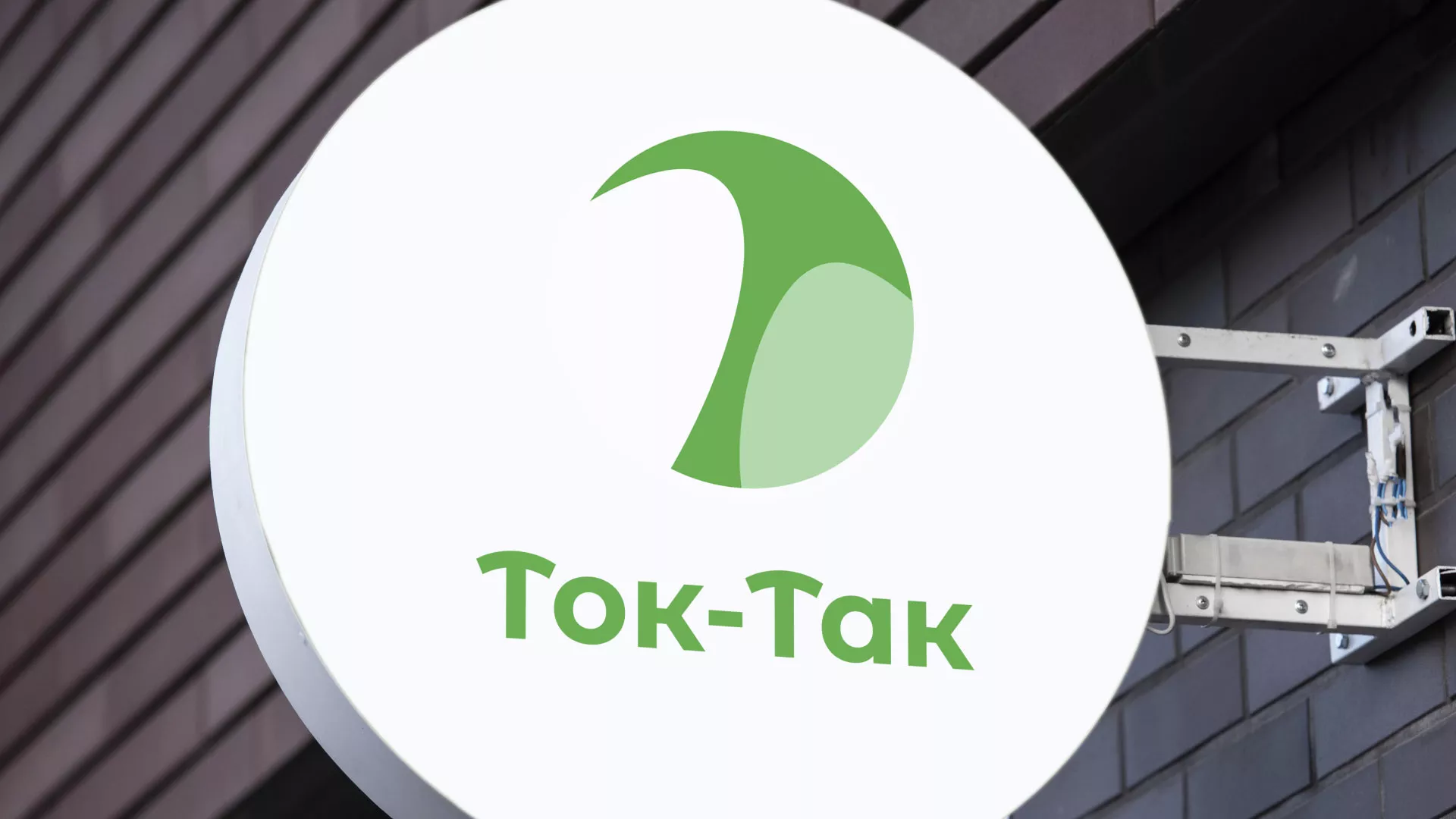 Разработка логотипа аутсорсинговой компании «Ток-Так» в Лакинске